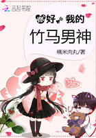你好我的竹马男神