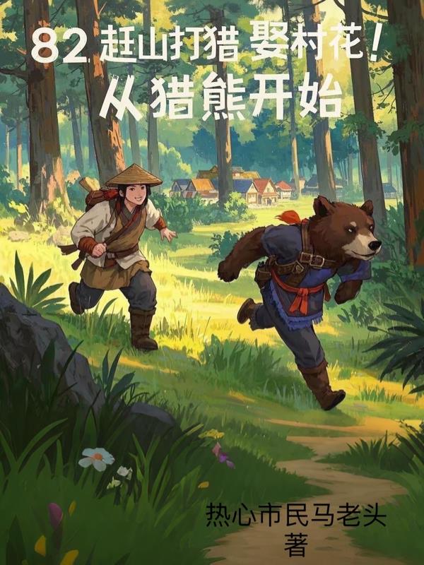 82赶山打猎娶村花从猎熊开始