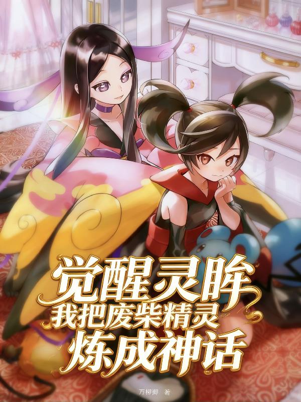 觉醒灵眸我把废柴精灵炼成神话