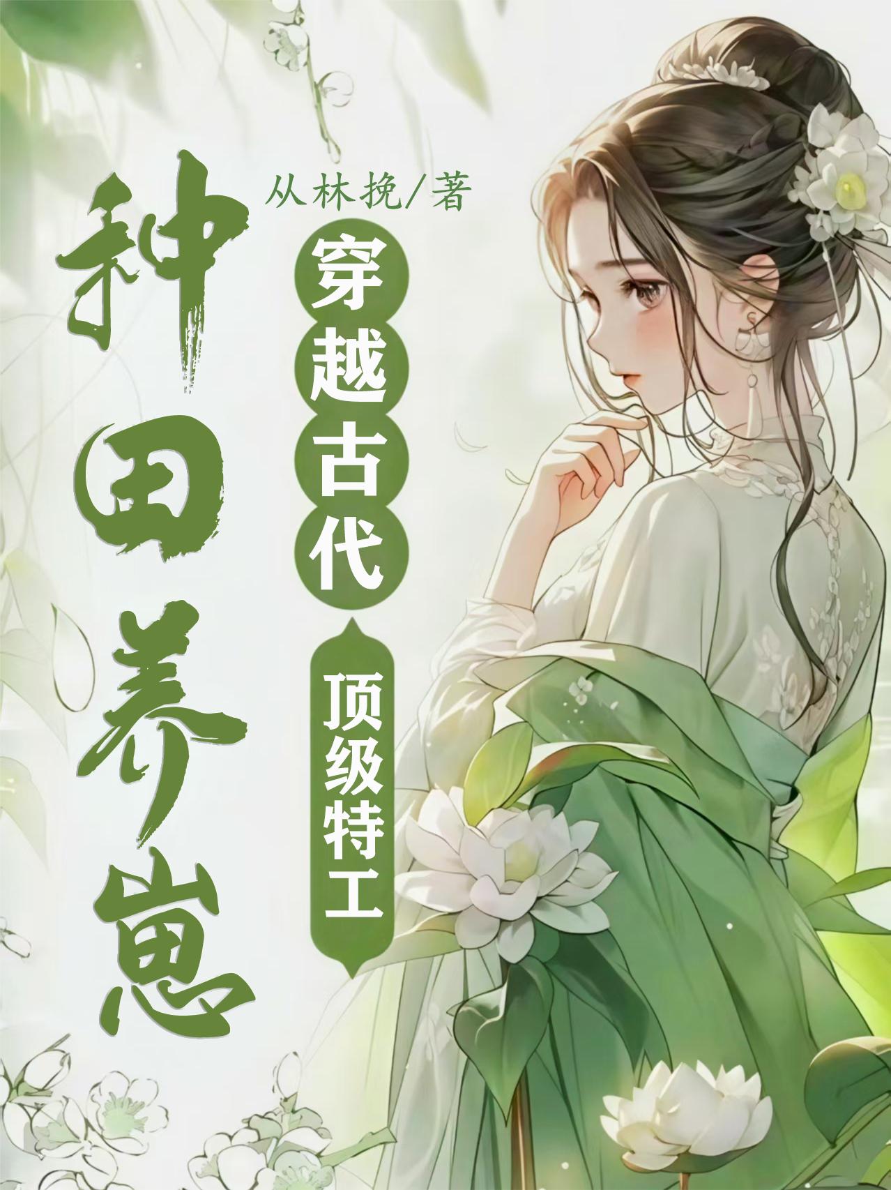 穿越古代顶级特工种田养崽